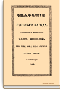 Сказания русского народа
