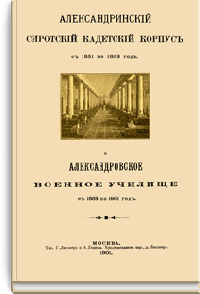 Александринский сиротский кадетский корпус с 1851 по 1863 год Александровское военное училище с 1863 по 1901 год