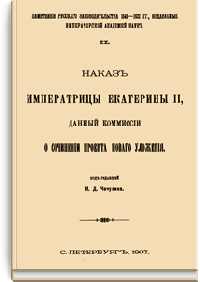 Наказ императрицы Екатерины II, данный Комиссии о сочинении проекта нового Уложения