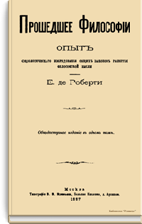 Прошедшее философии: опыт социологического исследования общих законов развития философской мысли