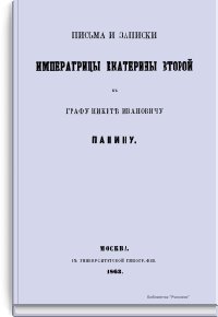 Письма и записки Императрицы Екатерины Второй к Графу Никите Ивановичу Панину