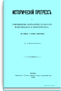 Исторический прогресс о современном направлении в науках нравственных и политических