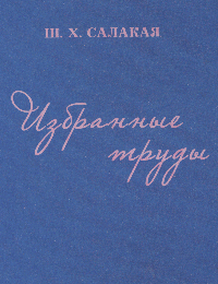Избранные труды в трех томах. Т. I: Эпическое творчество абхазов