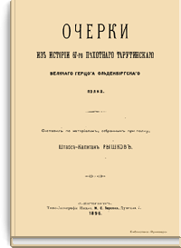 Очерки из истории 67-го пехотного Тарутинского великого герцога Ольденбургского полка