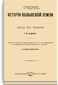 Очерк истории Волынской земли