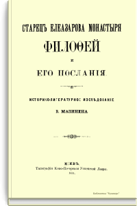Старец Елеазарова монастыря Филофей и его послания
