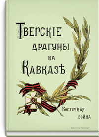 Тверские драгуны на Кавказе. Восточная война 1854-1856