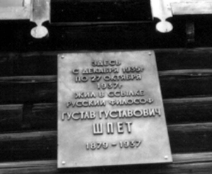 Мемориальная доска Шпету