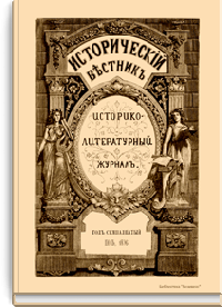 Исторический вестник. Историко-литературный журнал. Том LXV