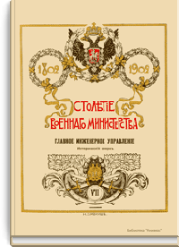 Столетие военного министерства. 1802-1902. Главное Интендантское управление. Исторический очерк