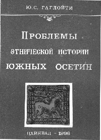 Проблемы этнической истории южных осетин
