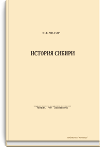 История Сибири. Том второй