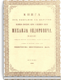 Книга об избрании на царство Великого Государя, Царя и Великого Князя Михаила Федоровича
